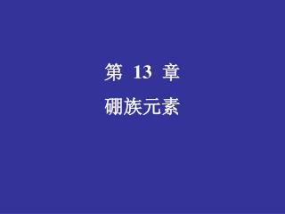 第 13 章 硼族元素