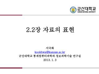 2.2 장 자료의 표현