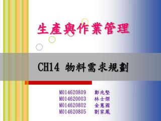 CH14 物料需求 規劃