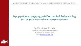 Ιεραρχική εφαρμογή της μεθόδου semi-global matching για την ψηφιακή συσχέτιση αεροφωτογραφιών