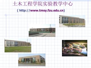 土木工程学院实验教学中心 ( tmsy.fzu )