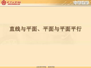 直线与平面、平面与平面平行