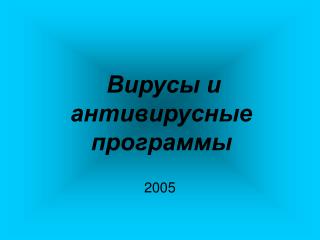 Вирусы и антивирусные программы