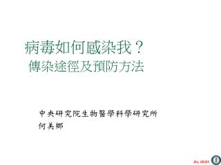 病毒如何感染我？ 傳染途徑及預防方法