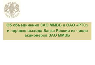 Об объединении ЗАО ММВБ и ОАО «РТС» и порядке выхода Банка России из числа акционеров ЗАО ММВБ