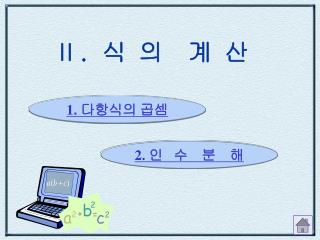 Ⅱ . 식 의 계 산