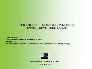 ПОДГОТОВЛЕНО РА «ААРОН ЛЛОЙД».