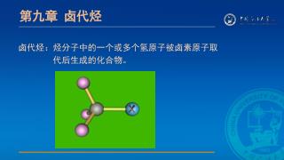 卤代烃：烃分子中的一个或多个氢原子被卤素原子取 　　　　代后生成的化合物。