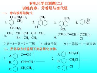 有机化学自测题 ( 二 )