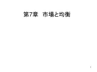 第 7 章　市場と均衡