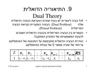 9. התיאוריה הדואלית Dual Theory