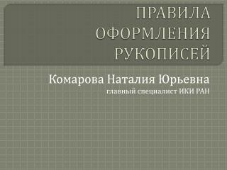 ПРАВИЛА ОФОРМЛЕНИЯ РУКОПИСЕЙ