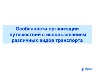 Особенности организации путешествий с использованием различных видов транспорта