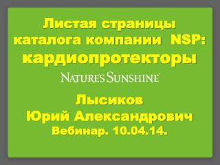 Листая страницы каталога компании NSP : кардиопротекторы