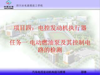项目四：电控发动机执行器 任务一 电动燃油泵及其控制电路的检测