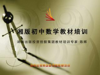 湘版初中数学教材培训