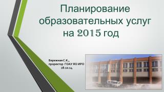 Планирование образовательных услуг на 201 5 год