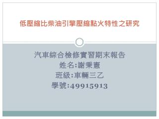 低 壓縮比柴油引擎壓縮點火特性之研究