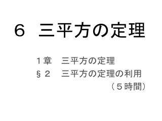 ６ 三平方の定理