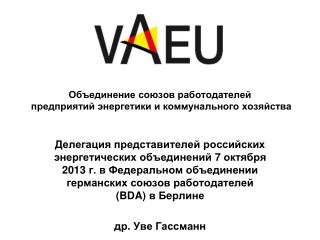 Объединение союзов работодателей предприятий энергетики и коммунального хозяйства