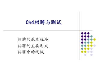 Ch4 招聘与测试