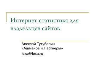 Интернет-статистика для владельцев сайтов