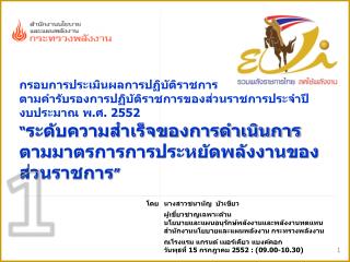 กรอบการประเมินผลการปฏิบัติราชการ