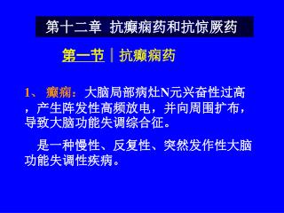 第十二章 抗癫痫药和抗惊厥药