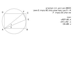ABCD הוא ריבוע. דרך הקודקודים A ו D עובר מעגל שנוגע בצלע BC בנקודה E וחותך