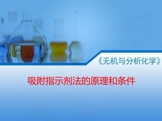吸附指示剂法的原理和条件