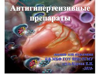 Антигипертензивные препараты