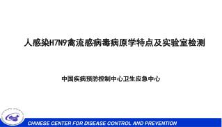 人感染 H7N9 禽流感病毒病原学特点及实验室检测