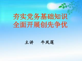 夯实党务基础知识 全面开展创先争优