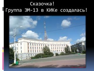 Сказочка! Группа ЭМ-13 в КИКе создалась!