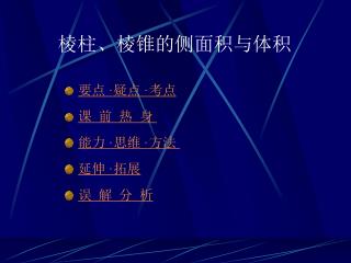 棱柱、棱锥的侧面积与体积