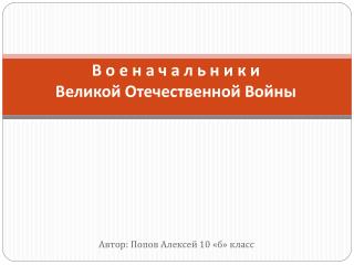 В о е н а ч а л ь н и к и Великой Отечественной Войны