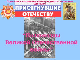 “Полководцы В еликой О течественной войны ”