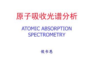 原子吸收光谱分析 ATOMIC ABSORPTION SPECTROMETRY 侯书恩