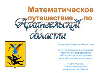 Багрецова Валентина Борисовна Усть-Чуласская основная школа, структурное подразделение