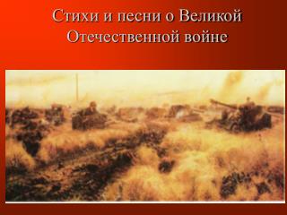 Стихи и песни о Великой Отечественной войне