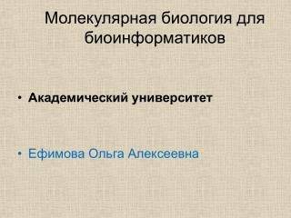 Молекулярная биология для биоинформатиков