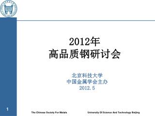 2012 年 高品质钢研讨会