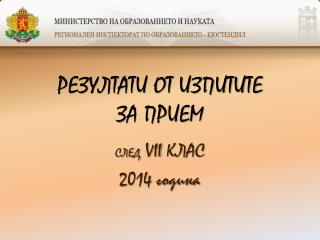 РЕЗУЛТАТИ ОТ ИЗПИТИТЕ ЗА ПРИЕМ