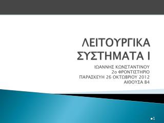 ΛΕΙΤΟΥΡΓΙΚΑ ΣΥΣΤΗΜΑΤΑ Ι