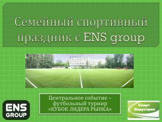 Семейный спортивный праздник с ENS group