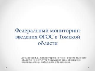 Федеральный мониторинг введения ФГОС в Томской области