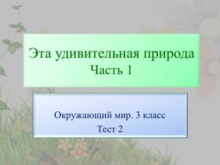 Эта удивительная природа Часть 1