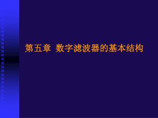第五章 数字滤波器的基本结构