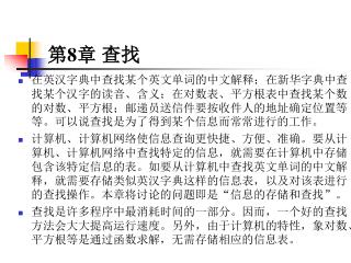 第 8 章 查找