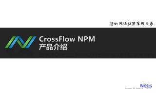 CrossFlow NPM 产品介绍